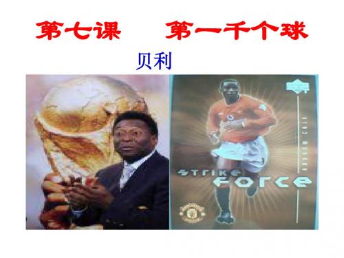 第一千个球PPT9 语文版 (共28张PPT)