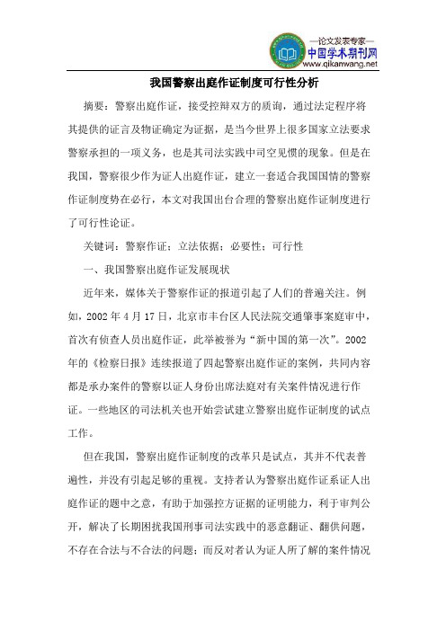 我国警察出庭作证制度可行性分析
