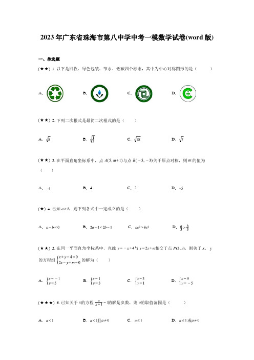 2023年广东省珠海市第八中学中考一模数学试卷(word版)