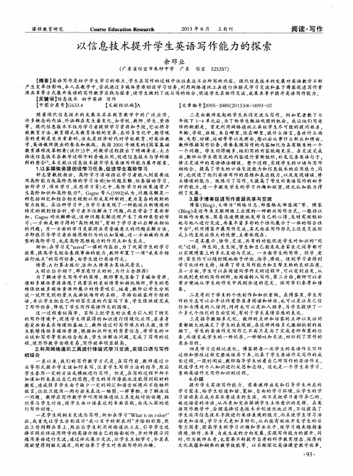 以信息技术提升学生英语写作能力的探索