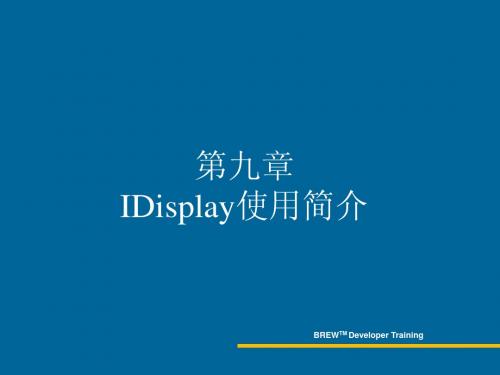 IDisplay使用简介
