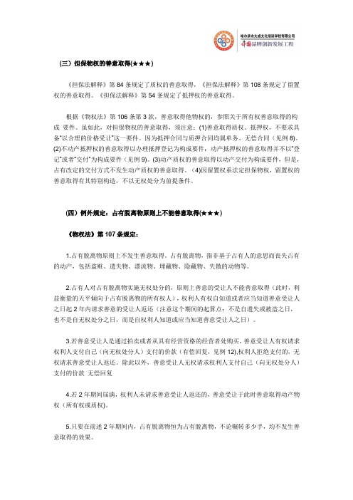 国家公务员考试法律常识之民法(83)：善意取得②