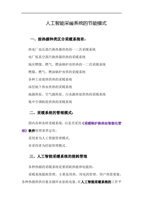 完整word版,人工智能采暖系统的节能模式