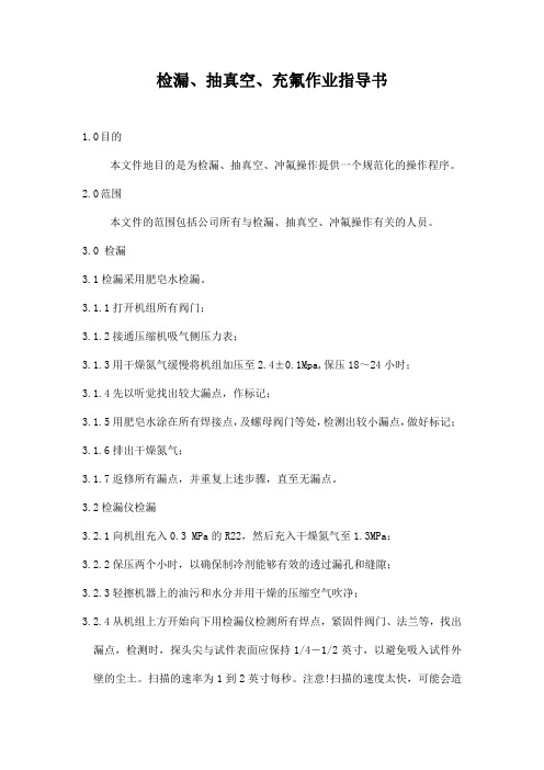 检漏、抽真空、充氟作业指导书