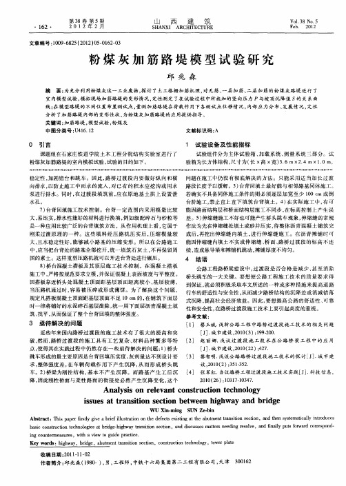 粉煤灰加筋路堤模型试验研究
