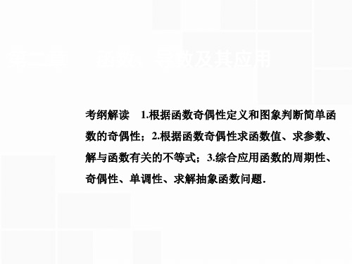 2019版一轮创新思维文数：第二章 第三节 函数的奇偶性与周期性 