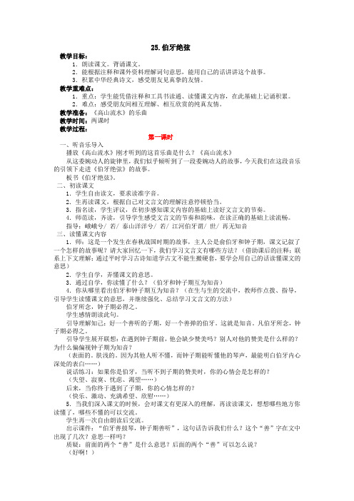 六年级语文上册《25.伯牙绝弦》教案