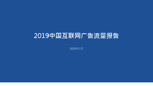 2019-2020年中国互联网广告流量报告