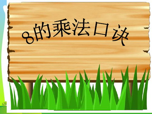 苏教版(秋)二年级数学上册《8的乘法口诀》赛课课件.ppt