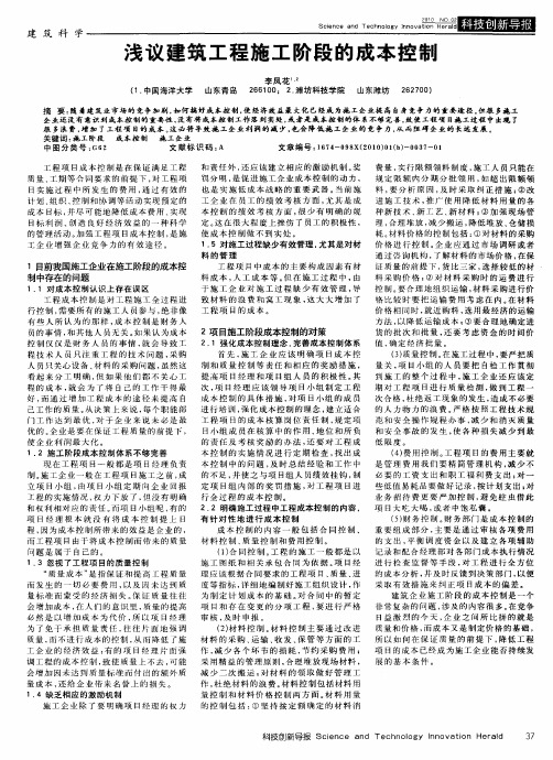 浅议建筑工程施工阶段的成本控制