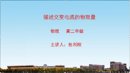 描述交变电流的物理量 高中物理选修教学课件PPT 人教版