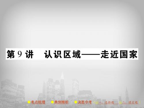 2019中考地理(湘教版)复习课件(带中考真题、解析)认识区域——走近国家 (共120张PPT)