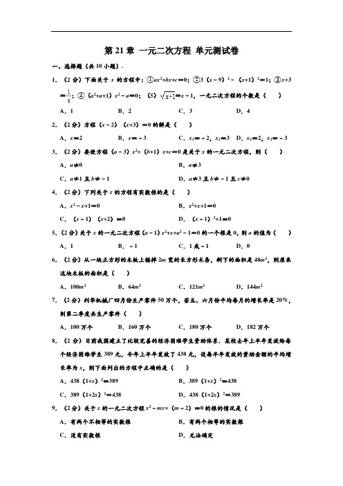 新人教版 九年级(上)数学 第21章 一元二次方程 单元测试卷(解析版)