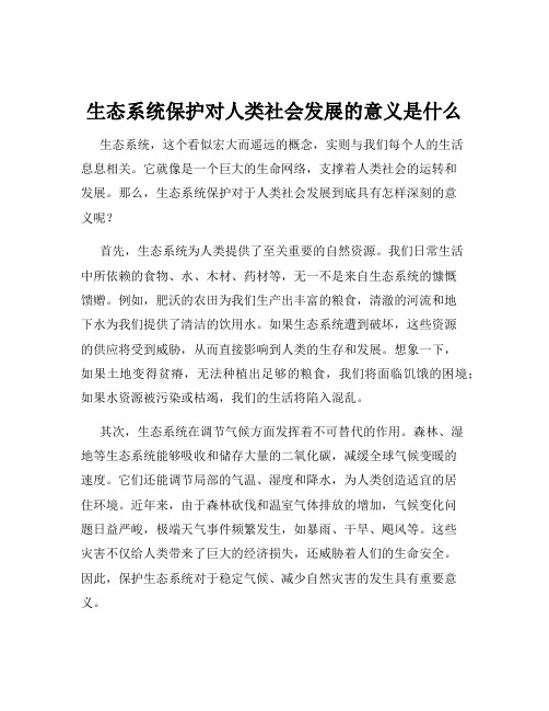 生态系统保护对人类社会发展的意义是什么