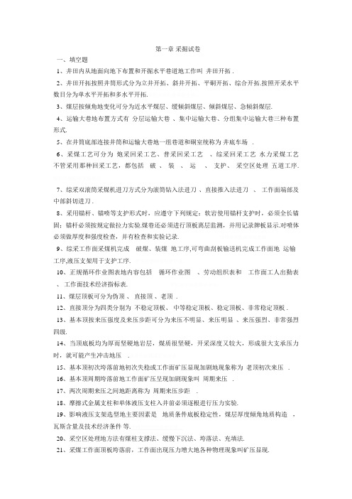 采掘相关专业题库及答案