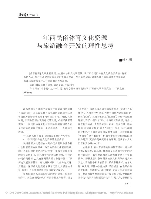 江西民俗体育文化资源与旅游融合开发的理性思考