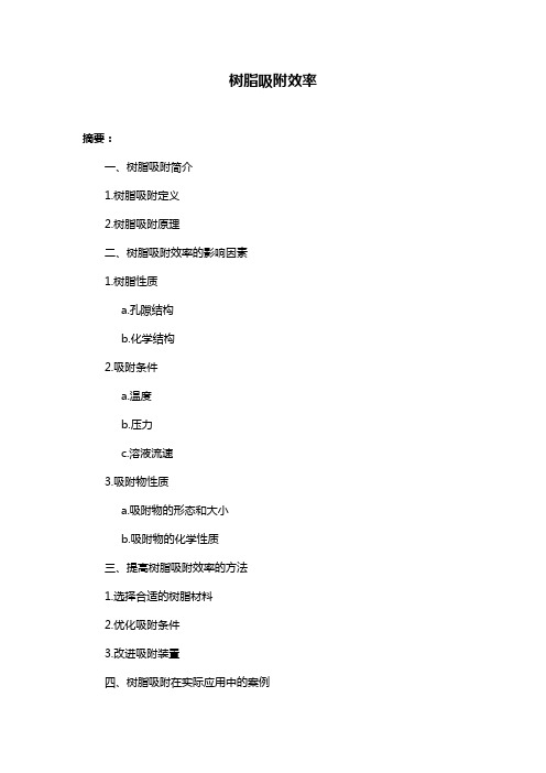 树脂吸附效率