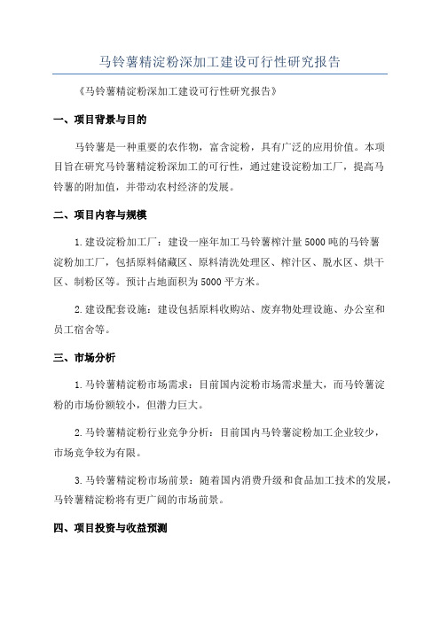 马铃薯精淀粉深加工建设可行性研究报告