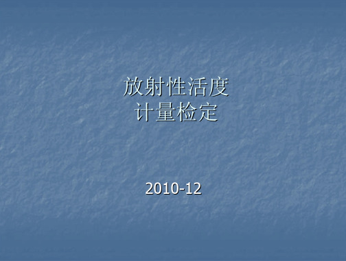 放射性活度计量检定