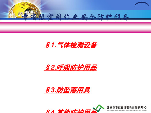 第五章有限空间作业安全防护设备