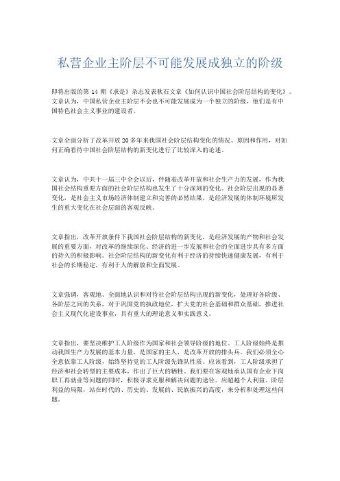 领导讲话-私营企业主阶层不可能发展成独立的阶级 精品