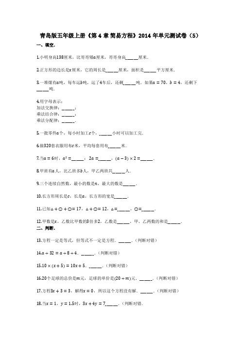 青岛版五年级上册《第4章_简易方程》2014年单元测试卷(5)