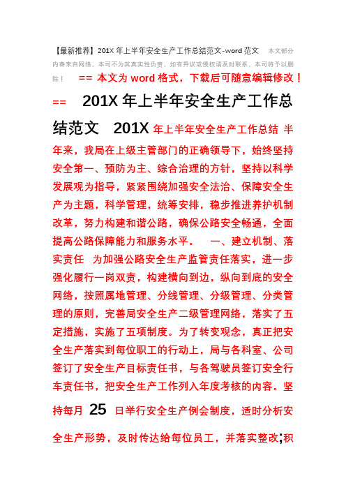 【最新推荐】201X年上半年安全生产工作总结范文-word范文 (9页)