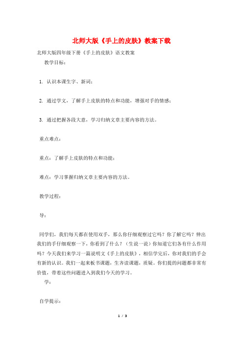 北师大版《手上的皮肤》教案下载