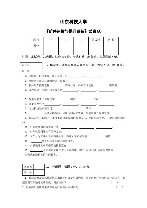 最新矿山运输与提升设备试题A及参考答案(山东科技大学)