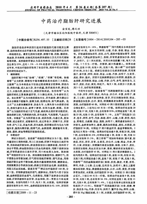 中药治疗脂肪肝研究进展