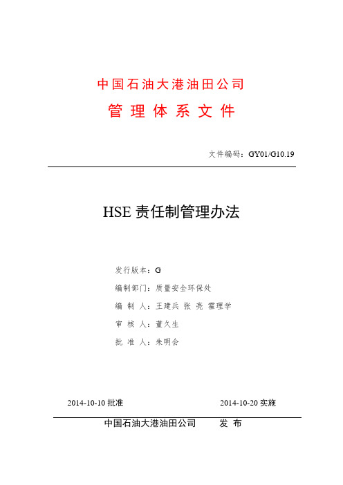 HSE责任制管理办法