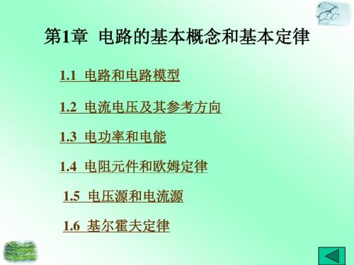 第一章电路的基本概念和定律(1)