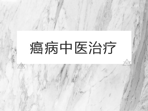 癌病中医治疗