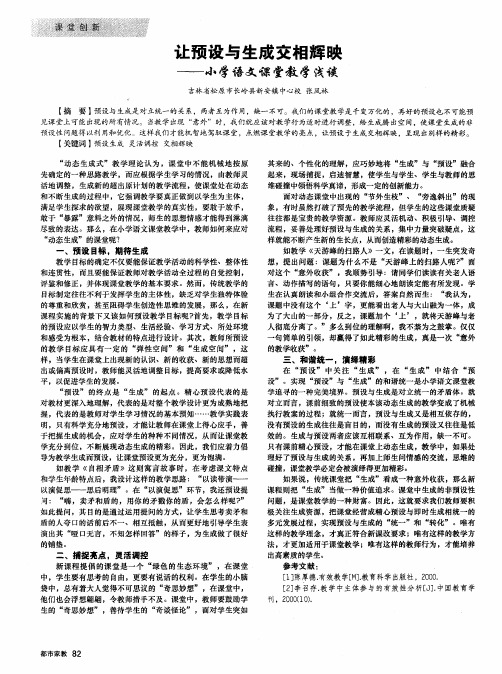 让预设与生成交相辉映——小学语文课堂教学浅谈