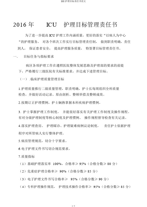 ICU护理目标责任书范文