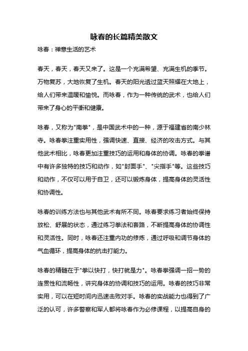 咏春的长篇精美散文