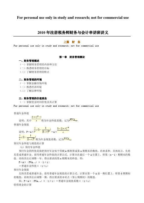 2010年注册税务师财务与会计串讲班讲义