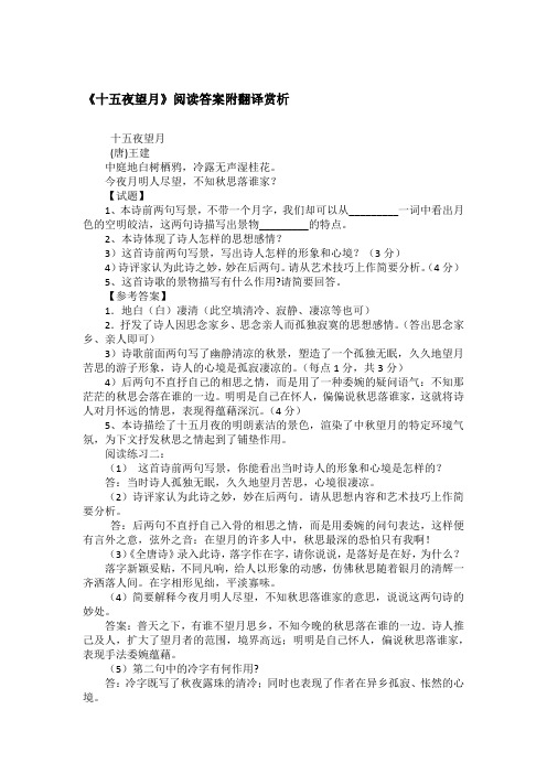 《十五夜望月》阅读答案附翻译赏析