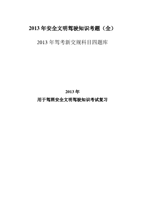 2013年驾考新交规科目四题库