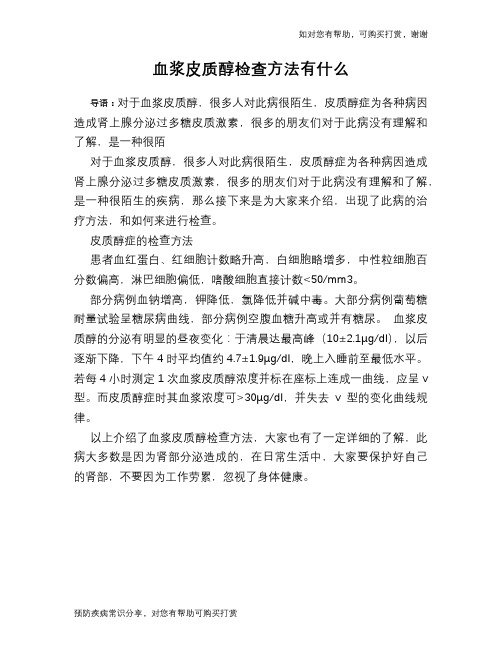 血浆皮质醇检查方法有什么