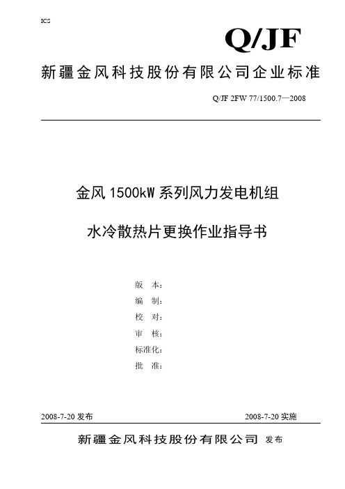 水冷散热片更换作业指导书