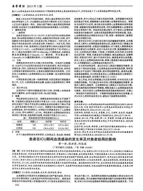 患者在ICU期间血流感染的发生率及对患者结局的影响