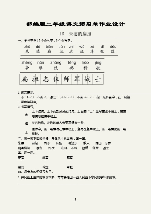 部编版二年级语文上册预习单作业设计(朱德的扁担)