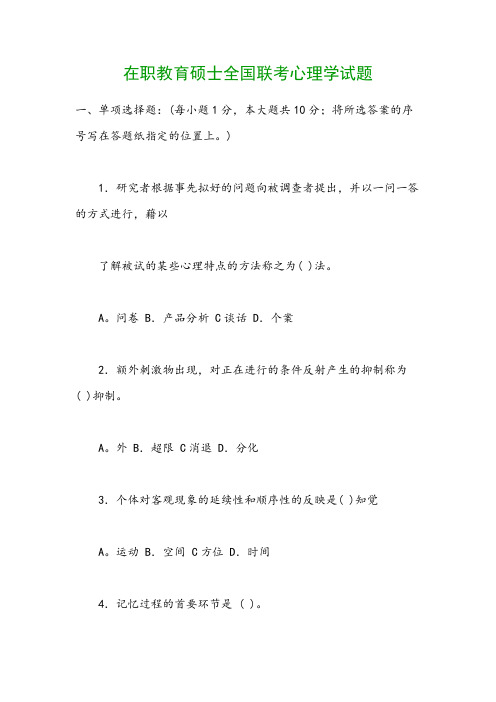 在职教育硕士全国联考心理学试题