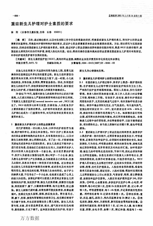 重症新生儿护理对护士素质的要求