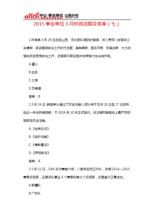 2015事业单位3月时政试题及答案(七)