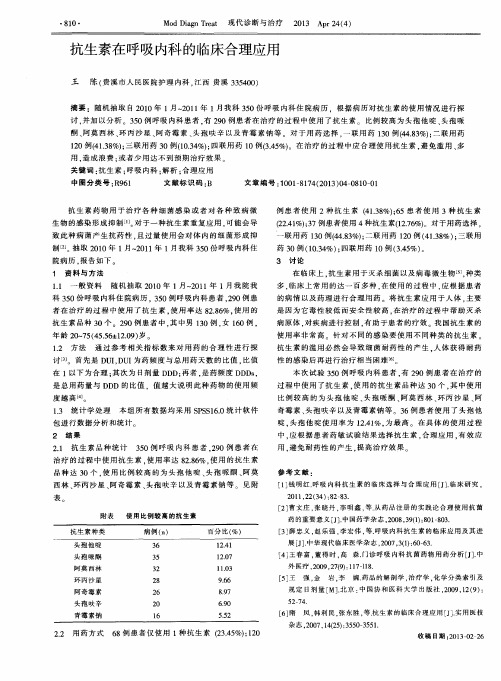 抗生素在呼吸内科的临床合理应用