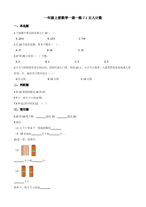 一年级上册数学试题-7.1古人计数 北师大版(2014秋)(含答案)