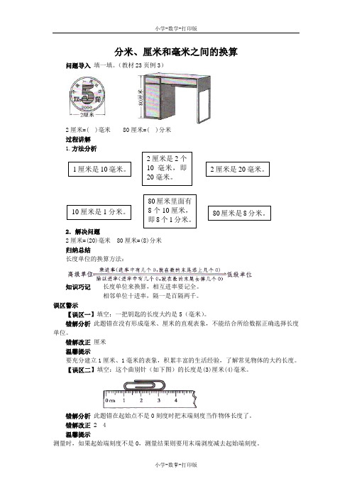 人教版-数学-三年级上册-《毫米、分米的认识》知识讲解 分米、厘米和毫米之间的换算