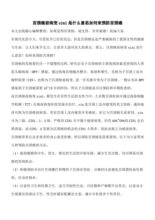 【有温度有深度】宫颈癌前病变cin1是什么意思如何来预防宫颈癌